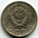 Монета СССР 10 копеек 1952 год.
