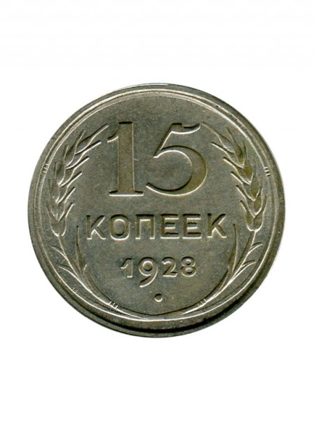 15 копеек 1928 г.