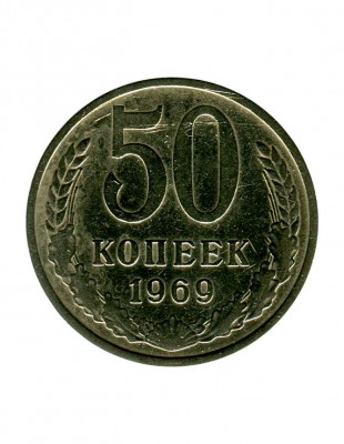 50 копеек 1969 г.