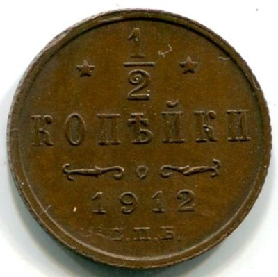Монета Российская Империя 1/2 копейки 1912 год. СПБ