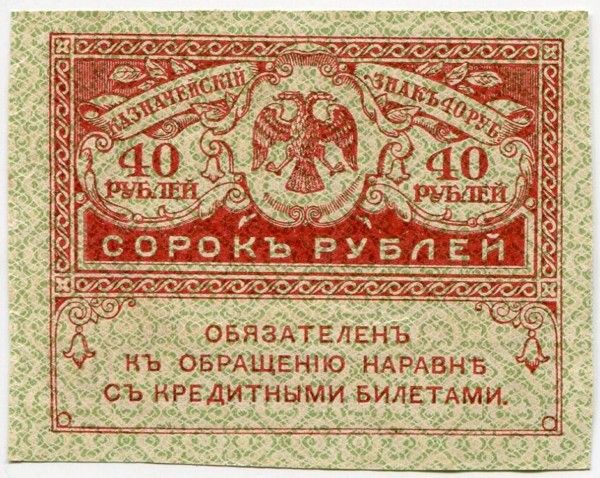 Банкнота Казначейский знак 40 рублей 1917 год. Керенка