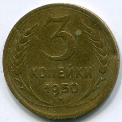Монета СССР 3 копейки 1950 год.