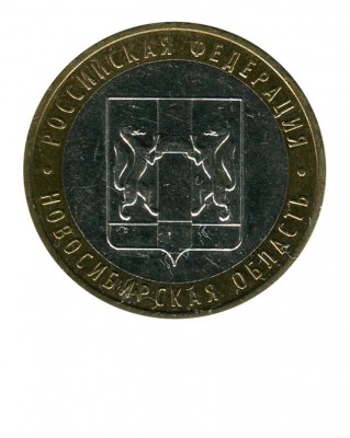 10 рублей, Новосибирская область ММД (XF)