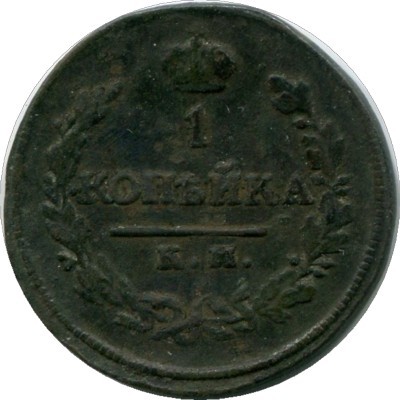 Монета Российская Империя 1 копейка 1818 год. КМ-ДБ