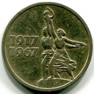 Монета СССР 15 копеек 1967 год. 50 лет Советской власти.