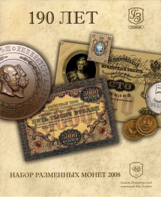 190-лет со дня основания ФГУП «Гознак». 2008 год, СПМД, Россия.