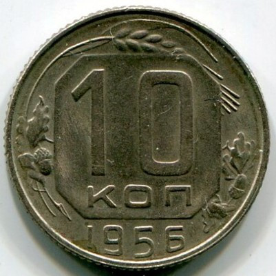 Монета СССР 10 копеек 1956 год.