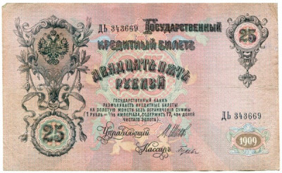 Банкнота Российская Империя 25 рублей 1909 год.
