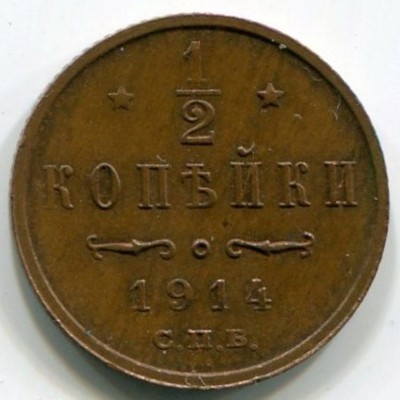 Монета Российская Империя 1/2 копейки 1914 год. СПБ
