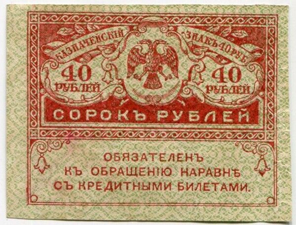 Банкнота Казначейский знак 40 рублей 1917 год. Керенка