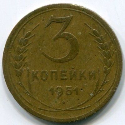 Монета СССР 3 копейки 1951 год.