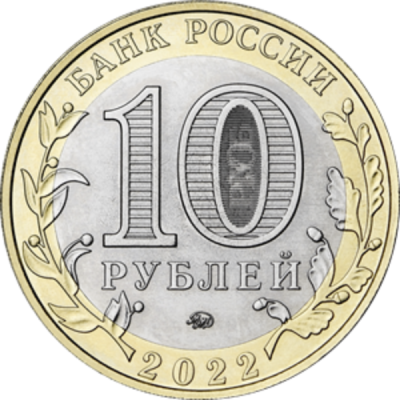Монета Россия 10 рублей 2022 год. Ивановская область. ММД