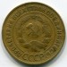 Монета СССР 3 копейки 1933 год.