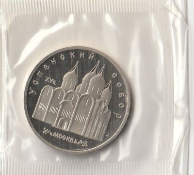 5 рублей 1990 г. Успенский Собор Proof 