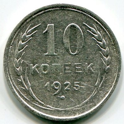Монета СССР 10 копеек 1925 год.