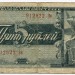 Банкнота СССР 5 рублей 1938 год.