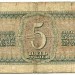 Банкнота СССР 5 рублей 1938 год.