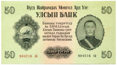Банкнота Монголия 50 тугриков 1955 год.
