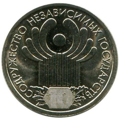 1 рубль, 10 лет СНГ 2001 г. UNC