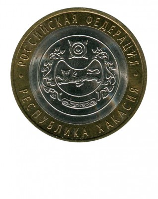 10 рублей, Республика Хакасия СПМД (XF)