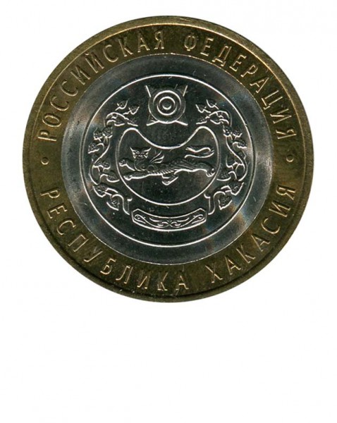 10 рублей, Республика Хакасия СПМД (XF)