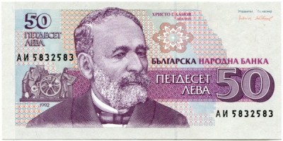Банкнота Болгария 50 лева 1992 год. 