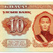 Банкнота Монголия 10 тугриков 1981 год. 
