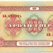 Банкнота Монголия 10 тугриков 1981 год. 