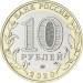 Монета Россия 10 рублей 2020 год. Рязанская область. ММД