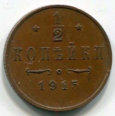 Монета Российская Империя 1/2 копейки 1915 год. СПБ
