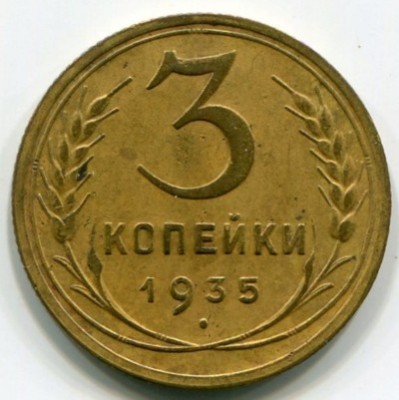 Монета СССР 3 копейки 1935 год.
