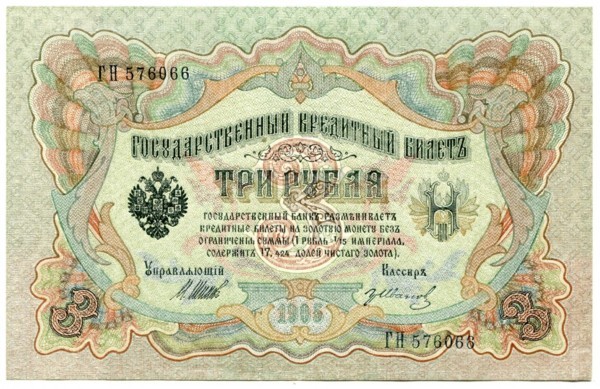 Банкнота Российская Империя 3 рубля 1905 год.