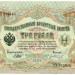 Банкнота Российская Империя 3 рубля 1905 год.