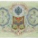 Банкнота Российская Империя 3 рубля 1905 год.
