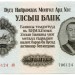 Банкнота Монголия 25 тугриков 1955 год.