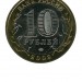 10 рублей, Смоленск ММД (XF)