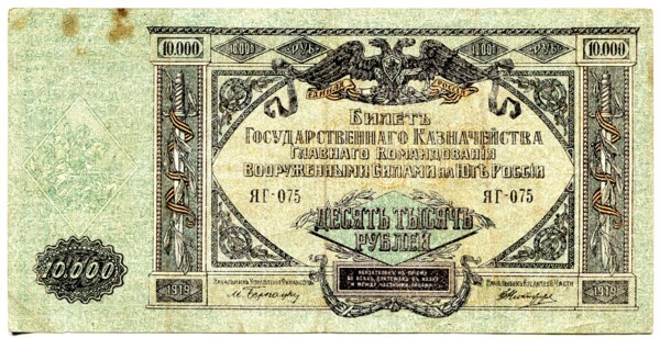 Банкнота Крым и Юго-Восток России 10000 рублей 1919 год.
