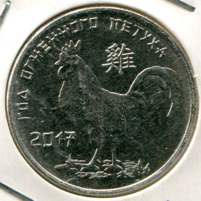 Монета Приднестровье 1 рубль 2016 год. Год петуха