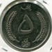 Монета Афганистан 5 афгани 1961 год.