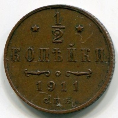 Монета Российская Империя 1/2 копейки 1911 год. СПБ