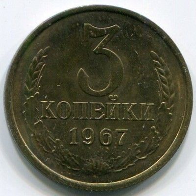 Монета СССР 3 копейки 1967 год.
