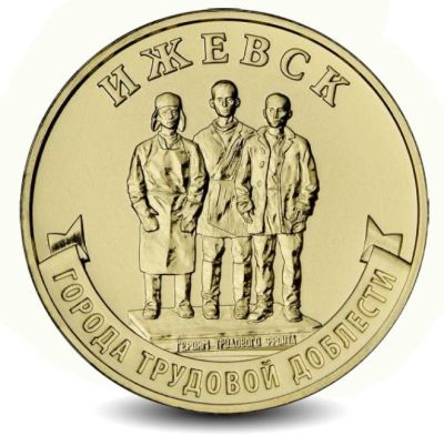 Монета Россия 10 рублей 2022 год. Города трудовой доблести Ижевск.