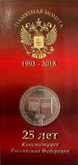 25 рублей 25-летие принятие Конституции РФ, 2018 г. (в капсульной карточке)