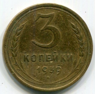 Монета СССР 3 копейки 1939 год.
