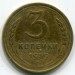 Монета СССР 3 копейки 1939 год.