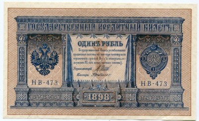 Банкнота Российская Империя 1 рубль 1898 год. Модификация 1915 