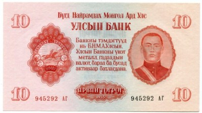 Банкнота Монголия 10 тугриков 1955 год.