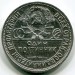 Монета СССР 50 копеек 1924 год. ПЛ
