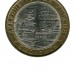 10 рублей, Смоленск СПМД (XF)