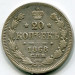 Монета Российская Империя 20 копеек 1868 год. СПБ-НI